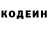 Codein напиток Lean (лин) Dmitry asd