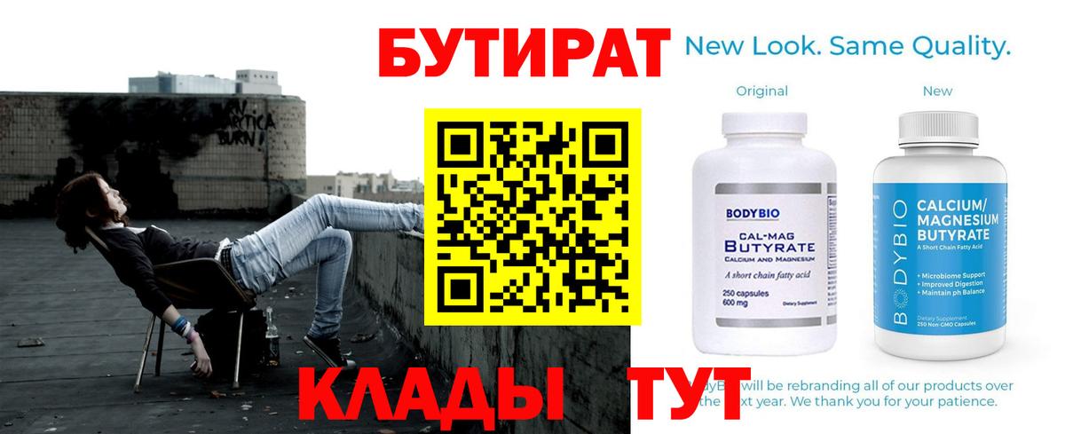 БУТИРАТ бутик Кимовск